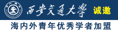 操极品美女逼小视频诚邀海内外青年优秀学者加盟西安交通大学