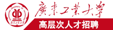 男生插入女生阴道的视频App广东工业大学高层次人才招聘简章