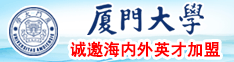 亚州强奸性爱小视频厦门大学诚邀海内外英才加盟