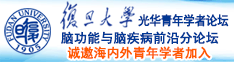 操美女下面的网站诚邀海内外青年学者加入|复旦大学光华青年学者论坛—脑功能与脑疾病前沿分论坛