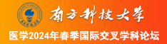 日黑女人屄南方科技大学医学2024年春季国际交叉学科论坛